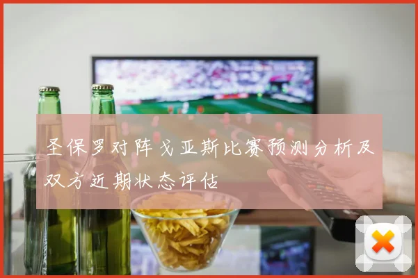 圣保罗对阵戈亚斯比赛预测分析及双方近期状态评估