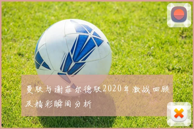 曼联与谢菲尔德联2020年激战回顾及精彩瞬间分析