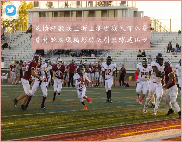 足协杯激战上海上港迎战天津队争夺晋级名额精彩对决引发球迷热议