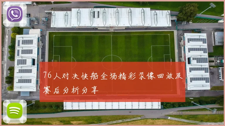 76人对决快船全场精彩录像回放及赛后分析分享