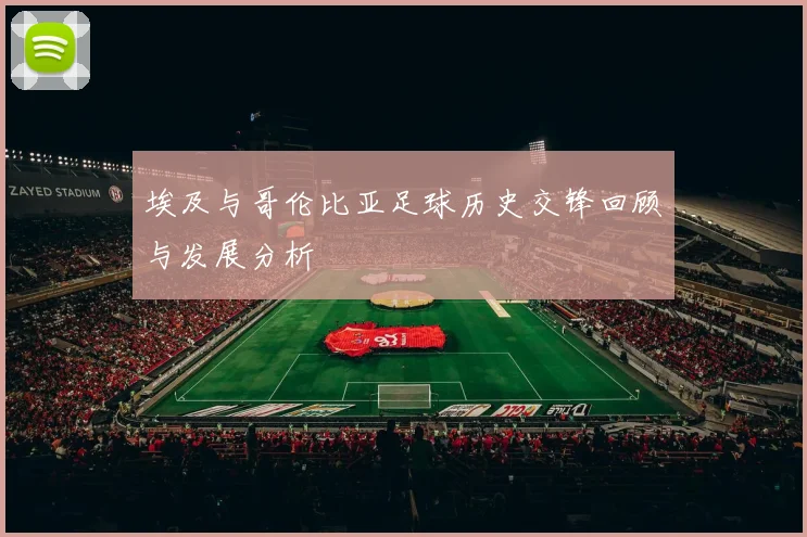 埃及与哥伦比亚足球历史交锋回顾与发展分析