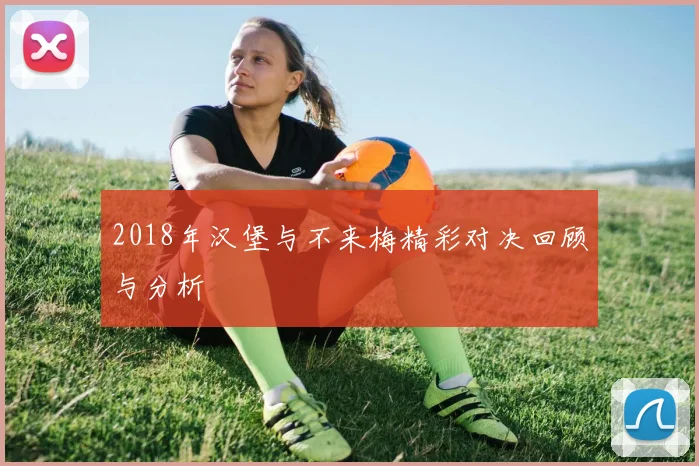 2018年汉堡与不来梅精彩对决回顾与分析