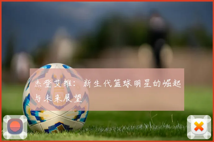杰登艾维：新生代篮球明星的崛起与未来展望