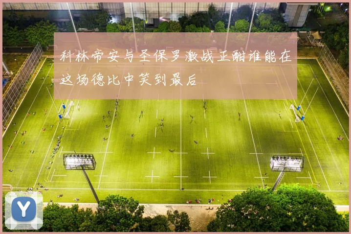 科林帝安与圣保罗激战正酣谁能在这场德比中笑到最后