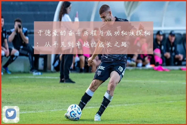 于德豪的奋斗历程与成功秘诀探秘：从平凡到卓越的成长之路