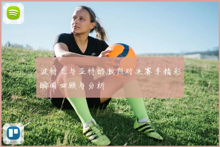 波特兰与亚特的激烈对决赛季精彩瞬间回顾与分析