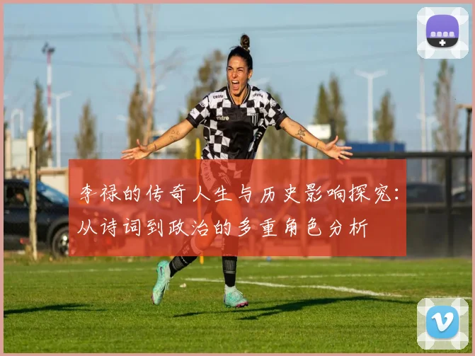 李禄的传奇人生与历史影响探究：从诗词到政治的多重角色分析