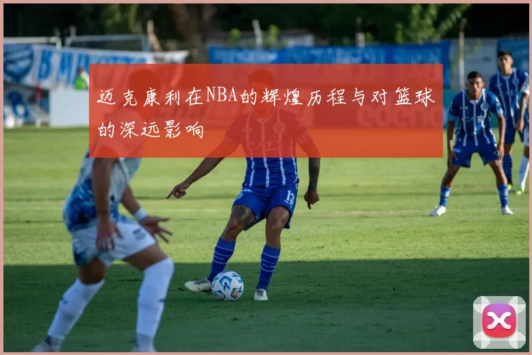 迈克康利在NBA的辉煌历程与对篮球的深远影响